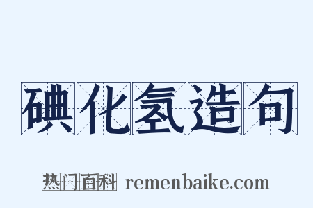碘化氢造句是什么意思的图片